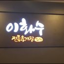 이화수전통육개장 보라매점 이미지