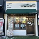 후룹파스타 | 수유역, 수비드스테이크가 맛있는 후룹파스타