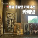 남해안대로 | [블챌] 통영 카페 | 통영 용남면 카페녘 내돈내산 솔직후기
