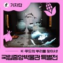 조그린축산 | 국립중앙박물관 특별전 “우리들의 밥상” K-푸드의 뿌리를 찾아서