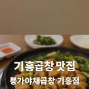 뿅가야채곱창 이미지