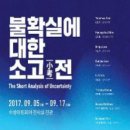 불확실에 대한 소고(小考) 전 이미지