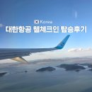 서울항공여행사㈜ | 대한항공 사전웹체크인 및 고베 ke2173 기내식 탑승 후기