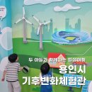 용인시기후변화체험교육센터 | 두 아과 함께 떠난 용인시 기후변화 체험교육센터 여행기