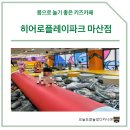 마산-진전-전-비-3 | 히어로플레이파크 마산점 | 창원대형키즈카페 [주차, 할인, 푸드코트 메뉴]