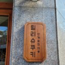단미청 - 안성시 내혜홀2길 58 | 단미청