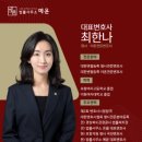 포항이혼형사전문변호사법률사무소예윤 이미지