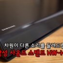 F6400 | 삼성 사운드 스탠드 HW-H600 - 풍부한 음향을 찾아서