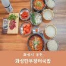 한우장터 | 1동탄 맛집 한식이 땡길때 화성한우장터국밥 솔직후기