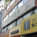 송파동 한의원 백삼한의원 위치 오는길 후기