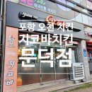 지코바 (문덕점) | 포항 오천 치킨 지코바치킨 문덕점 지코바 양념구이 후기