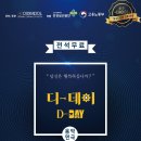 연극 "D-DAY" 부산 2019.6.26(수), 광주 6.28(금), 서울 7.3(수) 6시 ~ 4(목) 3시, 6시 코엑스 컨퍼런스룸 401호 이미지