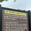 공주 무령왕릉과 왕릉원 관광안내소 이미지