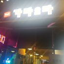 가다오다식당 이미지