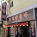 화덕숯불가