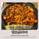[파주] 봄맞이 제철 음식 야당역 쭈꾸미 맛집 장모님쭈꾸미 솔직후기