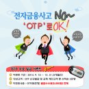 [정보] 전자금융사고예방 OTP 무료 발급 이벤트 이미지