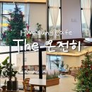 효심공원 | 화성 정조효공원 근처 조용하고 예쁜 카페, 더온전히 방문 후기