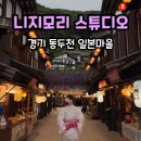 [경기 동두천] 니지모리 스튜디오 | 주차·입장권 할인·기모노·애견동반·포토존·카페·식당
