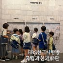 EBS한국사탐방 새싹원정대 초등 2학년 국립과천과학관 방문후기