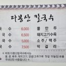 다봉산칼국수