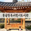 검단도서관 자유열람실 | [아이와 도서관 여행] 강남구립 못골한옥어린이도서관 유아열람실 주차