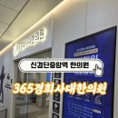 경희365늘한의원 | (추천) 인천 검단 교통사고 한의원, 신검단 중앙역 365경희사대한의원 치료 솔직 후기
