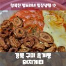 돼지게티구미옥계점 네이버블로그