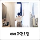 잠실 롯데월드 근처 신축 호텔 베네 숙박 후기, 타워뷰 굳