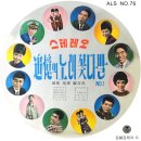 스테레오 추억의 노래 꽃다발 No.1 [노래가락 챠챠챠] (1969) 이미지