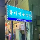 돌비식육식당 이미지