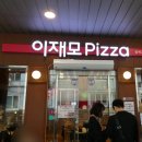 이재모피자 | [부산/남포동] 이재모피자 후기