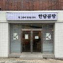한담곰탕
