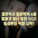 결혼작사 이혼작곡 6회 신유신 김동미 엄마가 아닌 알고지낸 누나 + 남이섬 데이트 이태곤 김보연 역시...