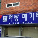 경남 진해시 용원동 / "여울목어탕메기탕 "/ 피래미매운탕,어탕국수 이미지