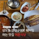 내돈내산! 상도동 어촌식당 고등어구이정식 먹어본 솔직 후기