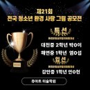 감만중학교 | [전국청소년 환경사랑 그림공모전 중등부 수상소식] 쥬아트미술학원 🏆/ 대연동•남천동•문현동 미술학원