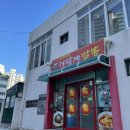 완월동146 | 찐맛집-!! 저팔계짬뽕 :: 이색짬뽕 저팔계등뼈짬뽕 + 간짜장 + 미니탕수육 포장가능! 마산합포구완월동맛집