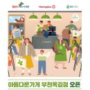 아름다운가게부천 이미지