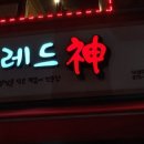 레드신낙성대역점 이미지