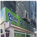 안산상가전문공인중개사사무소 이미지