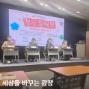 장애인과 함께 살아가기 | 26.5.6 세상을 바꾸는 광장, '우리가 살고싶은 세상' <정신장애인, 마을에서 함께 살다> 참석 후기