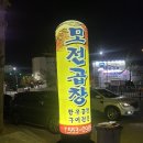 모전곱창 이미지