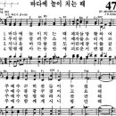 477장- 바다에 놀이 치는 때 이미지