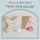 예인의료기 | [후기] 경추견인기 “넥가드닥터 NG100” 거북목, 일자목에도 도움돼요!