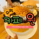 [의령] 아이와 가족들과 함께 가기 좋은 카페 추천 내돈 내산 카페원 솔직후기