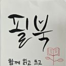 [언제든학교]북토크 : 경제도서 같이 읽기 | 열 명의 스승에게 배운다 | [필북 3주차 모임]