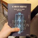 [1000권의 독서후기] 배터리 아저씨가 말하는 배터리에 투자해야 하는 이유 &lt;K 배터리 레볼루션&gt;(3/1000)