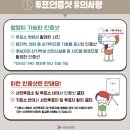 중4동 행정복지센터 | 확인 관내선거인 관외선거인 투표주의사항 투표인증샷 선거법위반 [부천 원미구 중4동 행정복지센터]
