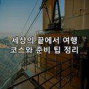 진주세기여행사 | 세상의 끝에서 여행 코스와 준비 팁 정리